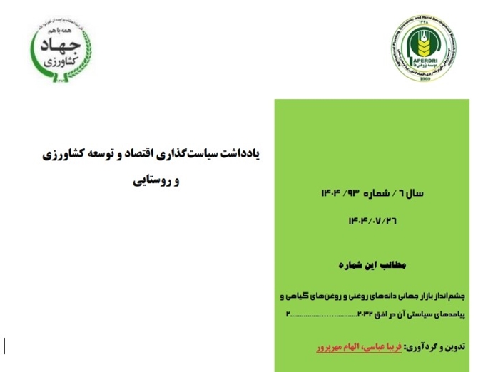 یادداشت سیاستگذاری اقتصاد و توسعه کشاورزی و روستایی (شماره ۹3)با موضوع « چشم انداز بازار جهانی دانههای روغنی و روغنهای گیاهی و پیامدهای سیاستی آن در افق 2032 »