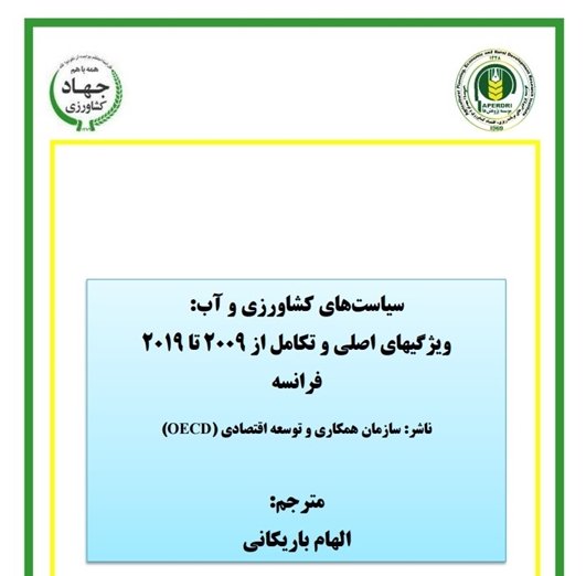 سیاستهای کشاورزی و آب: ویژگیهای اصلی و تکامل از 2009 تا 2019فرانسه