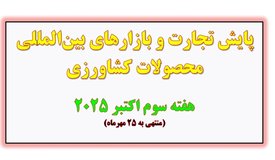 پایش تجارت و بازارهای بینالمللی محصولات کشاورزی  هفته سوم اکتبر 2025 (منتهی به 25 مهرماه)